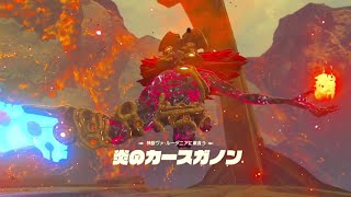 ゼルダの伝説 BotW Part51【炎のカースガノン】