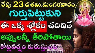 రేపు మంగళవారం గుర్తుపెట్టుకుని ఈ ఒక్క శ్లోకం చదివితే అప్పులన్నీ తీరిపోతాయి