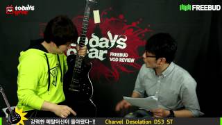 [프리버드] 1537회 Todays Gear Chavel Desolation DS3 ST