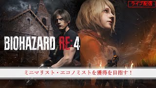 【バイオハザード RE:4】ミニマリスト・エコノミストを獲得を目指す！