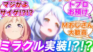 唐突なヒシミラクル実装に驚きを隠せないみんなの反応集【ウマ娘プリティーダービー】