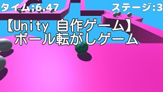 【Unity 自作ゲーム】ボール転がしゲーム