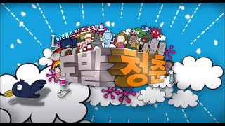 MBC미래도전 프로젝트 도발청춘 7회 (20100130) 대한민국4학년 남아공도발 2부