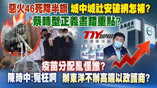 《庶民大頭家》完整版 惡火46死降半旗　城中城社安破網怎補？蔡轉型正義畫錯重點？20211022