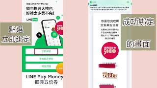 1分鐘內讓你學會LINE Pay 綁定五倍券,振興券,五倍券綁定,行動支付