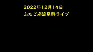 2022年12月14日　ふたご座流星群　ライブ配信