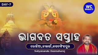 ଭାଗବତ ସପ୍ତାହ || ସତ୍ୟାନନ୍ଦ ଦାସ || Rohia-2023 || DAY-7 || WC BHAKTIDHARA