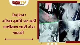 Rajkot : ગોંડલ હાઈવે પર ચડી બનીયાન ધારી ગેંગ ત્રાટકી | Gstv Gujarati News