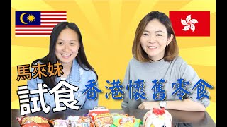 00後馬拉妹試食香港80後兒時零食 I 【點解唔食】