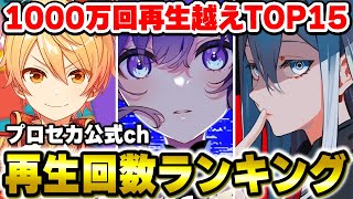 プロセカ公式『再生回数ランキングTOP15』を見たらやっぱり神曲しかない件について【プロセカ】