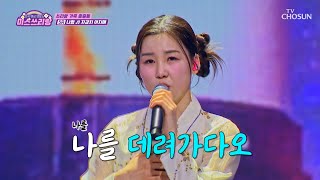 흥 폭발💥 춤을 추게 만드는 나영의 구수한 보이스 ‘자갈치 아지매’♬ TV CHOSUN 250129 방송 | [미스쓰리랑]  38회 | TV조선