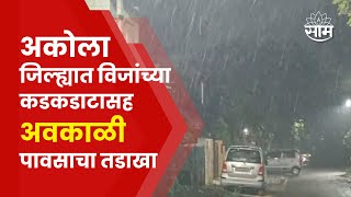 Akola Unseasonal Rain News : अकोला जिल्ह्यातविजांच्या कडकडाटासह अवकाळी पावसाचा तडाखा...