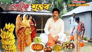 পেটুক শ্বশুর | Petuk Shoshur | জীবন বদলে দেয়া একটি শর্টফিল্ম “অনুধাবন”41