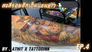 ลงสีรอยสักเต็มแขนยาว EP.4 (ยังไม่เสร็จ)🔥 : Athit X Tattooink รับสักลายจันทบุรี