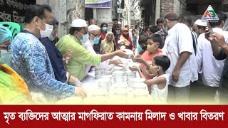 মৃত ব্যক্তিদের রূহের মাগফিরাত কামনায় মিলাদ ও দোয়া মাহফিল | Ab Channel