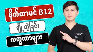 −− ဗိုက်တာမင် B12  \