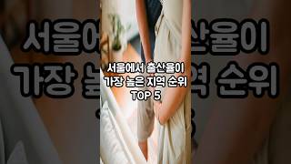 서울에서 출산율이 가장 높은 지역 순위 TOP 5