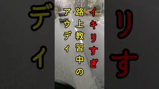 【イキリすぎ】路上教習中のアウディ…