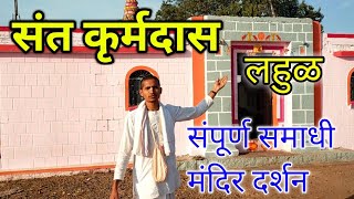 संत कूर्मदास | संपूर्ण समाधी मंदिर दर्शन लहूळ | मराठी