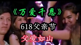 DJ完整版（万爱千恩）唱出多少人的心酸和无奈，618父亲节【九哥音画】