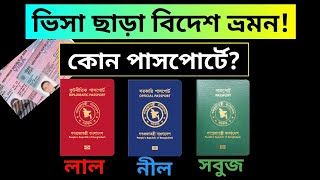 ভিসা ছাড়া বিদেশ ভ্রমন 😲😱 / Traveling abroad without a visa / কোন রঙের পাসপোর্ট করবেন?