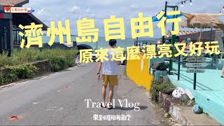 2023濟州島jeju  island 自駕自由行（上）！ 租車攻略，美食、咖啡廳推薦❗️❗️