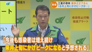 三重 新規感染者2279人で過去最多　一見知事 感染防止行動徹底アラートで感染対策徹底を県民に呼びかけ(2022/7/21)