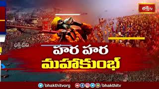 Maha Kumbh Mela 2025: ప్రయాగ్ రాజ్ మహా కుంభమేళాలో 10కోట్ల మంది భక్తుల పుణ్యస్నానాలు.. | Bhakthi TV