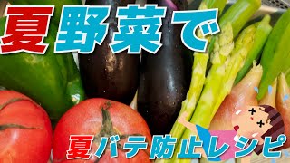 【夏野菜使った夏バテ防止グルメ＆レシピ】箱根の野菜も⁉︎