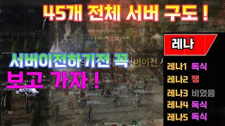 [히트2] 45개 전체서버구도 // 서버이전하기전 필수영상