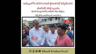 మాజీ మంత్రి హరీష్ రావుకు తమ కష్టాలు చెప్పుకొని వాపోయిన బాధితులు #harishrao #khammam