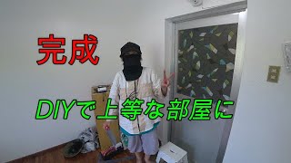 DIY 快適な部屋に　No 21