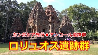 カンボジア旅行　アンコール遺跡　「ロリュオス遺跡群」  Loluos Group of Temples, Cambodia