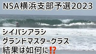 【2023 NSA横浜支部予選】シイバシアラシ　グランドマスタークラス　結果は⁉️