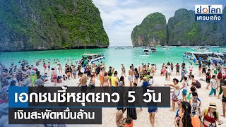 เอกชนชี้หยุดยาว 5 วันเงินสะพัดหมื่นล้าน | ย่อโลกเศรษฐกิจ 15 ก.พ.67