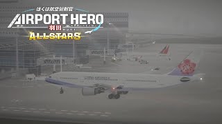 ぼくは航空管制官 エアポートヒーロー 羽田 ALLSTARS ステージ11 | ATC_NS-RJTT ALLSTARS Stage11 Rank S