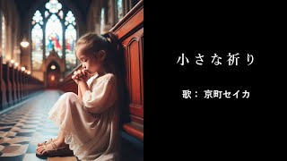 小さな祈り / 京町セイカオリジナル曲