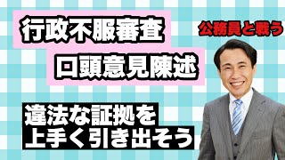 【行政不服審査】口頭意見陳述！重要な証言を審理員の前で引き出そう！