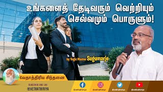 வெற்றியும், செல்வமும், பொருளும் உங்களைத் தேடி வரவேண்டுமானால் அதன் ரகசியம் என்ன?  #Vethathiriya