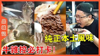 沒想到在市中心也能吃到那麼新鮮足料、品種齊全的化州牛雜！純正還原化州本土風味！【品城記】