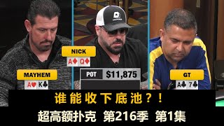 动不动就ALL IN！Jeremy, Luda, GT！超高额扑克 第216季第1集 德州扑克现金桌