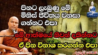 පිනට ලැබුණු මේ මිනිස් ජීවිතය වනසා ගන්නට එපා | galigamuwe gnanadeepa Himi | Bana Deshana |දැහැමි සෙවණ