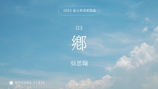 2024年度臺大畢業歌徵選 03｜吳思翰【鄉】