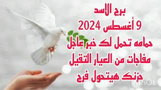 برج الاسد 9 أغسطس 2024//حمامه تحمل لك خبر عاجل 💫 مفاجات من العيار التقيل 💫 حزنك هيتحول فرح