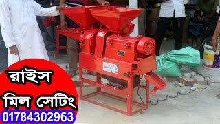 Mini Combine Rice Mill Setting । কিভাবে রাইস মিল মেশিন সেটিং করতে হয় । Sundarbanfarm