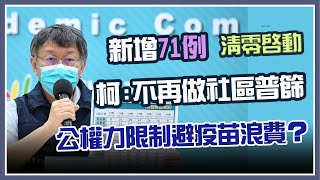 【完整版】台北市本土病例+71 柯文哲最新防疫說明｜三立新聞網 SETN.com