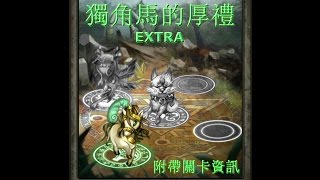 神魔之塔の查爾斯「獵人秘社遺址」獨角馬的厚禮Extra 附帶關卡資訊