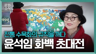 윤석임 초대전, 한국화의 새로운 세계를 펼치는 화가 | 여행가자