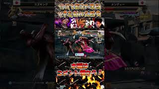 【TEKKEN7】凌げ！メンディースペシャル！！【 スズキングvs大阪の柱|メンディー】【鉄拳7】 #Shorts