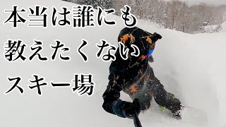 本当は教えたくないゲレンデ